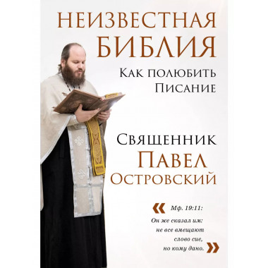 Неизвестная Библия. Как полюбить Писание.