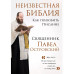 Неизвестная Библия. Как полюбить Писание.