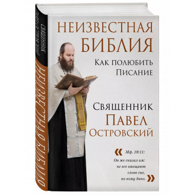 Неизвестная Библия. Как полюбить Писание.