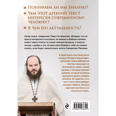 Неизвестная Библия. Как полюбить Писание.
