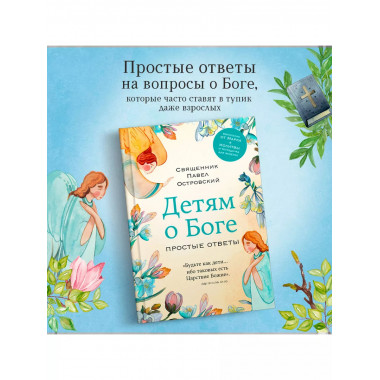 Детям о Боге. Простые ответы.