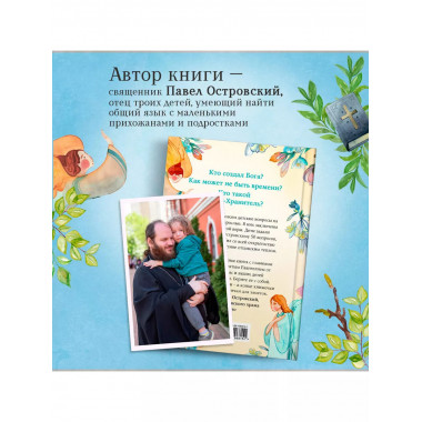Детям о Боге. Простые ответы.