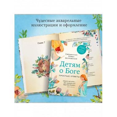 Детям о Боге. Простые ответы.