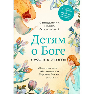 Детям о Боге. Простые ответы.