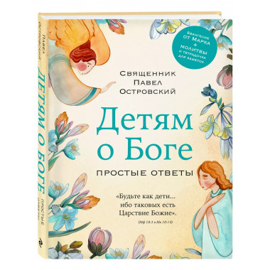 Детям о Боге. Простые ответы.