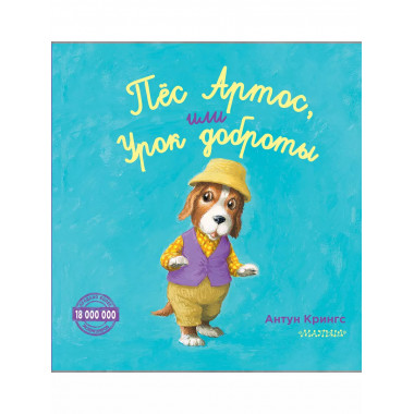 Пёс Артос, или Урок доброты.