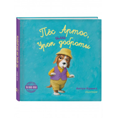 Пёс Артос, или Урок доброты.