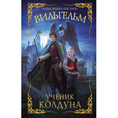 Вильгельм. Ученик колдуна.