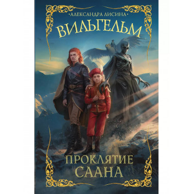 Вильгельм. Проклятие Саана.