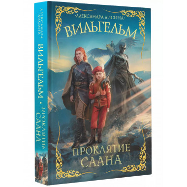 Вильгельм. Проклятие Саана.