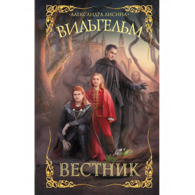 Вильгельм. Вестник.