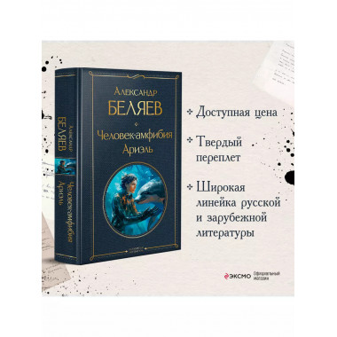 Человек-амфибия. Ариэль.