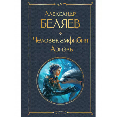 Человек-амфибия. Ариэль.