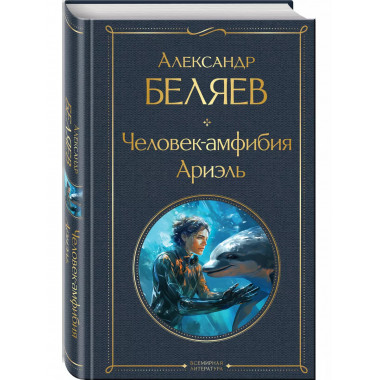 Человек-амфибия. Ариэль.