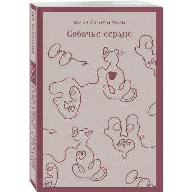 Собачье сердце (с иллюстрациями)..