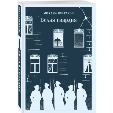 Белая гвардия.