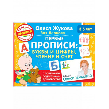 Первые прописи: буквы и цифры, чтение и счет.