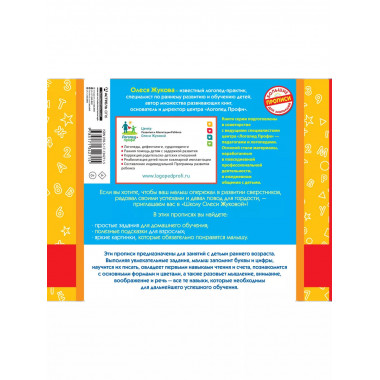 Первые прописи: буквы и цифры, чтение и счет.