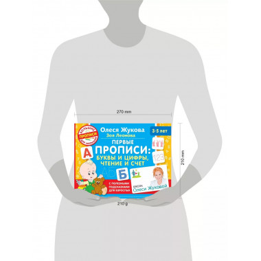 Первые прописи: буквы и цифры, чтение и счет.