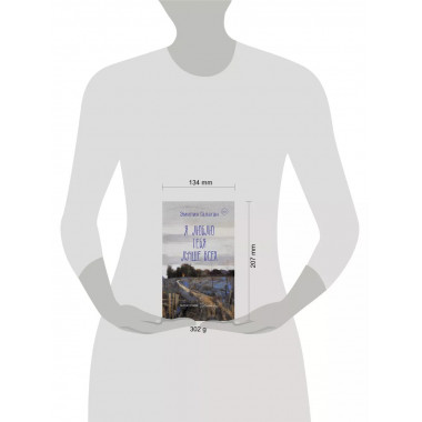 Я люблю тебя лучше всех.