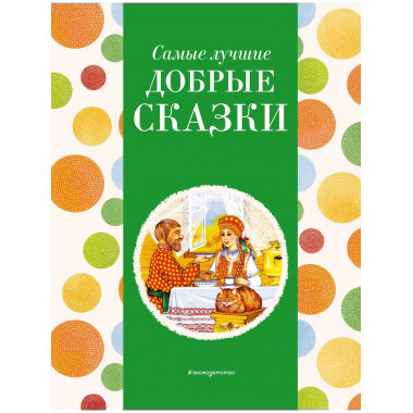 Самые лучшие добрые сказки (с крупными буквами, ил. А. Басюб
