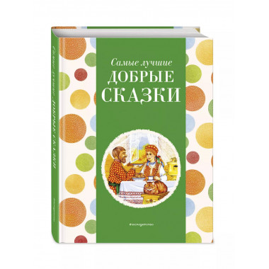 Самые лучшие добрые сказки (с крупными буквами, ил. А. Басюб