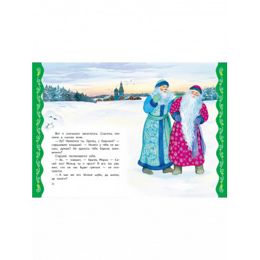 Самые лучшие добрые сказки (с крупными буквами, ил. А. Басюб