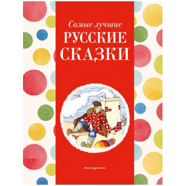 Самые лучшие русские сказки (с крупными буквами)