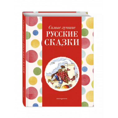 Самые лучшие русские сказки (с крупными буквами)