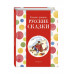 Самые лучшие русские сказки (с крупными буквами)