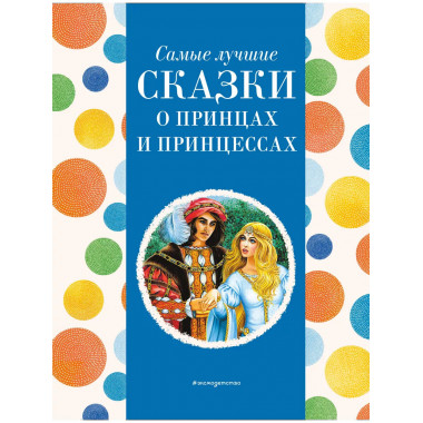 Самые лучшие сказки о принцах и принцессах (с крупными буква