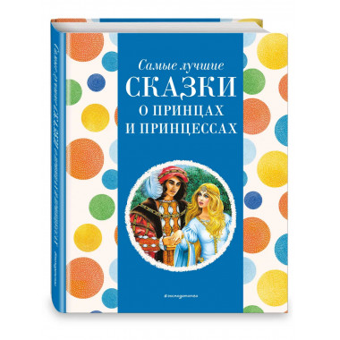 Самые лучшие сказки о принцах и принцессах (с крупными буква