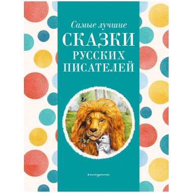 Самые лучшие сказки русских писателей (с крупными буквами)