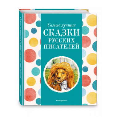 Самые лучшие сказки русских писателей (с крупными буквами)
