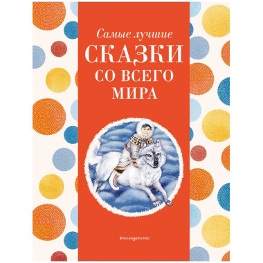 Самые лучшие сказки со всего мира (с крупными буквами)