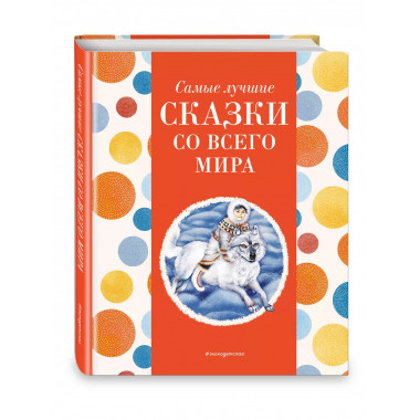 Самые лучшие сказки со всего мира (с крупными буквами)