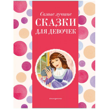 Самые лучшие сказки для девочек (с крупными буквами, ил. Ек.