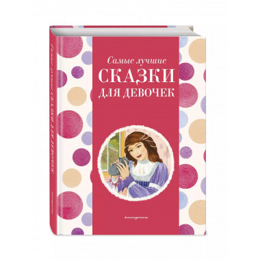 Самые лучшие сказки для девочек (с крупными буквами, ил. Ек.