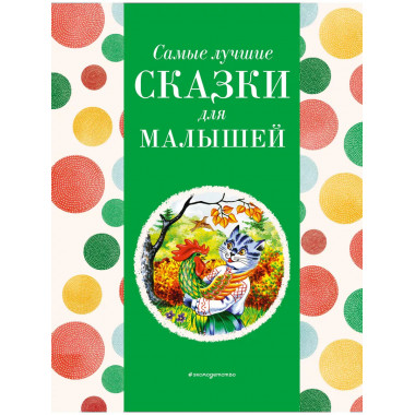 Самые лучшие сказки для малышей (с крупными буквами, ил. А.