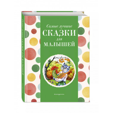 Самые лучшие сказки для малышей (с крупными буквами, ил. А.