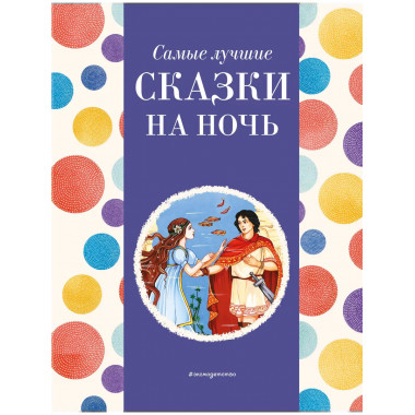 Самые лучшие сказки на ночь (с крупными буквами, ил. Ек. и Е