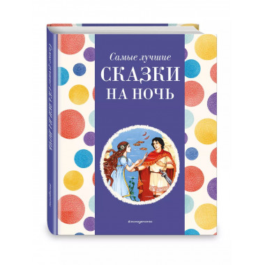 Самые лучшие сказки на ночь (с крупными буквами, ил. Ек. и Е
