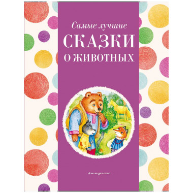 Самые лучшие сказки о животных (с крупными буквами, ил. Ек.