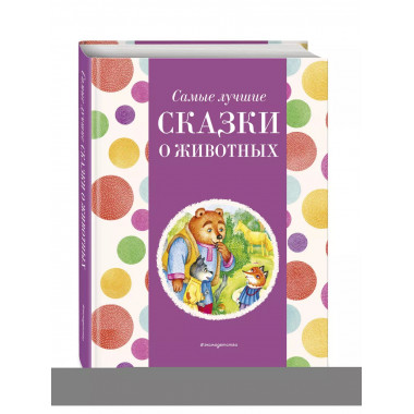 Самые лучшие сказки о животных (с крупными буквами, ил. Ек.