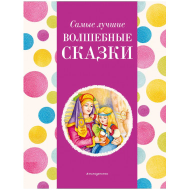 Самые лучшие волшебные сказки (с крупными буквами, ил. Т. Фа
