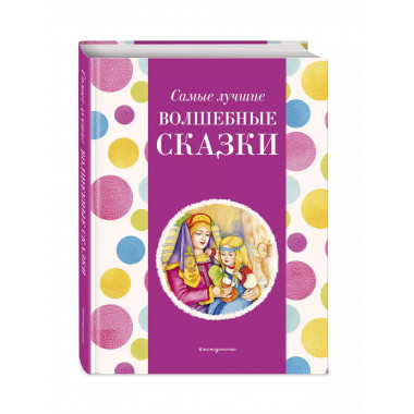 Самые лучшие волшебные сказки (с крупными буквами, ил. Т. Фа