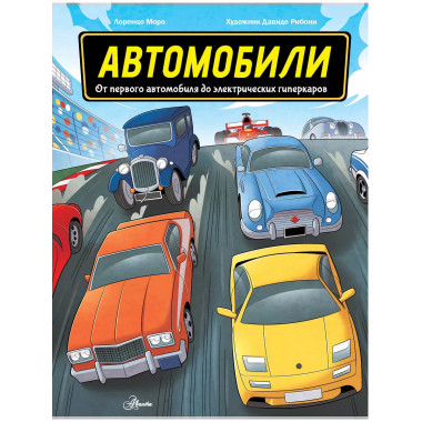 Автомобили.