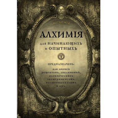 Алхимия для начинающих и опытных (состаренное золото).