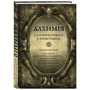 Алхимия для начинающих и опытных (состаренное золото).