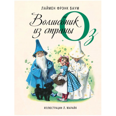 Волшебник из страны Оз (ил. Л. Марайя).